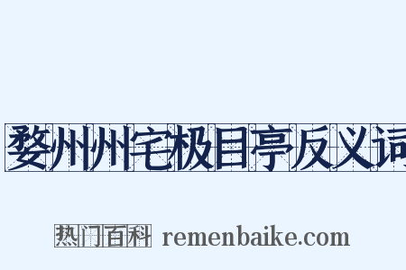 婺州州宅极目亭反义词是什么意思的图片